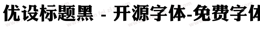 优设标题黑 - 开源字体字体转换